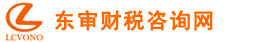 东审财税咨询网