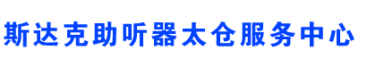 太仓助听器_太仓助听器|太仓助听器验配维修【斯达克助听器太仓服务中心】