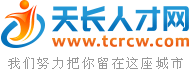 天长人才网,小城天长招聘网,天长今日招聘信息-Tcrcw.Com