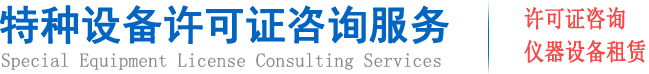 特种设备许可证咨询-压力容器、压力管道、锅炉生产许可证咨询服务
