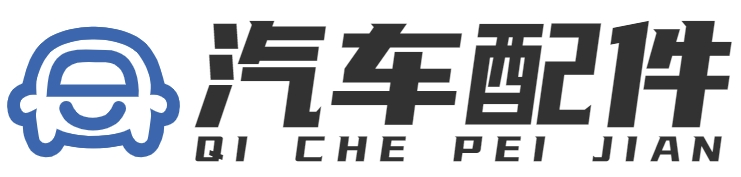 汽车配件 - 重庆网甲科技有限公司