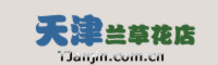 天津蛋糕店送蛋糕上门,天津市预订蛋糕天津兰草缘花坊