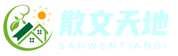 散文天地网 - 探寻散文的无限可能