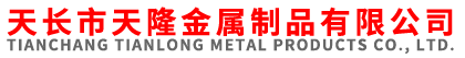 天长市天隆金属制品有限公司