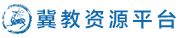 冀教资源平台