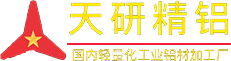 江苏天研航工新材料有限公司|天研7075铝板|6061铝棒|6063铝管|5052铝板|2A12铝棒_江苏天研航工新材料有限公司