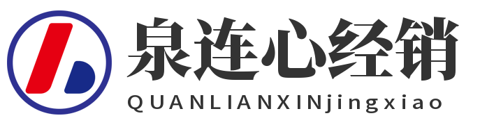 散白酒代理－泉连心经销中心