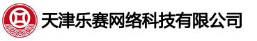 天津乐赛网络科技有限公司