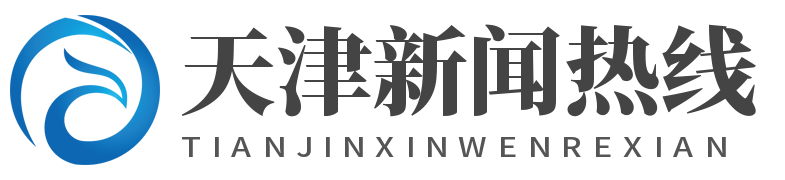 天津新闻热线 – 天津在线