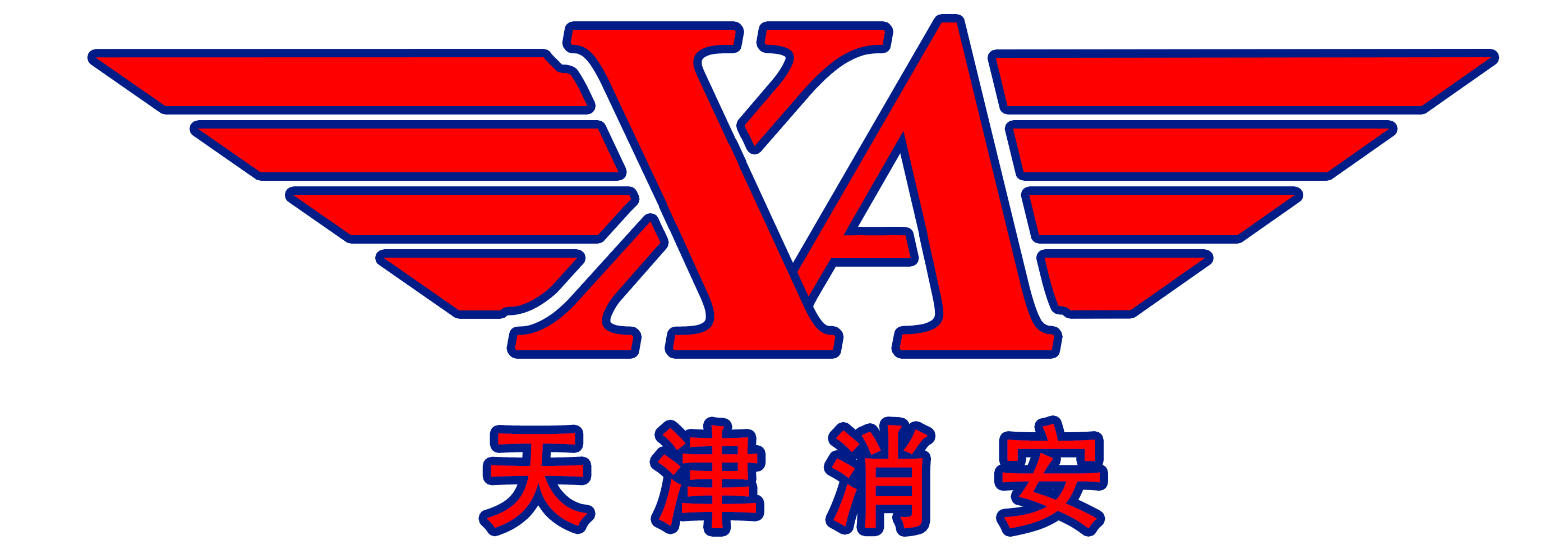 天津消安保安服务有限公司