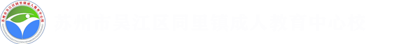 苏州市吴江区同里镇成人教育中心校