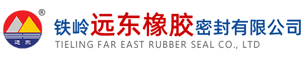 铁岭橡胶_橡胶密封件_铁岭远东橡胶密封有限公司TLYD