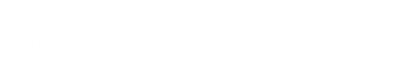 淄博通力环保科技有限公司