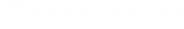 贵州师范学院统一战线