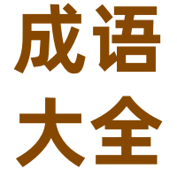 之浩成语-之浩网络技术