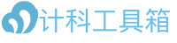 站长工具 - 计科工具箱