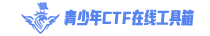 青少年CTF在线工具箱 | 一个好用的工具箱