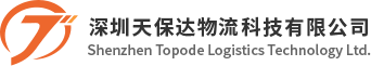 深圳天保达物流有限公司_领先的创新型综合型物流解决方案运营商