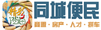 精彩澄海同城商盟
