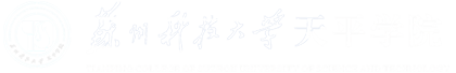 苏州科技大学天平学院毕业设计（论文）智能管理系统