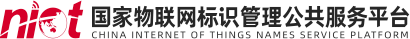 国家物联网标识管理公共服务平台