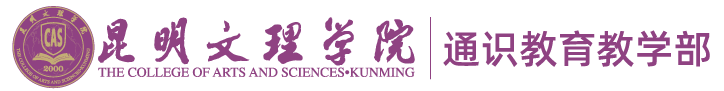 昆明文理学院通识教育教学部