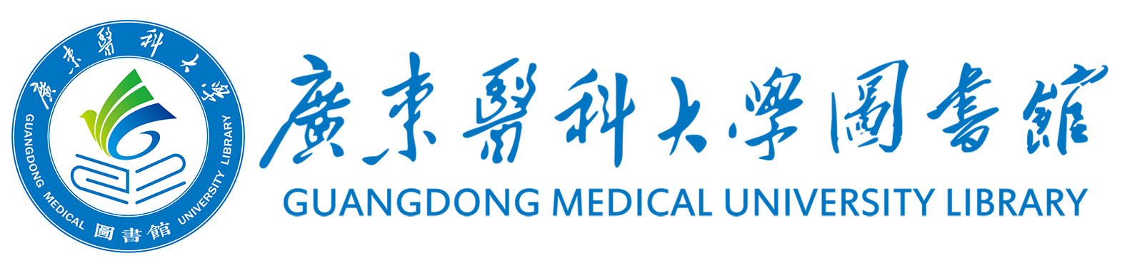 广东医科大学图书馆