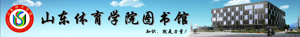 山东体育学院图书馆