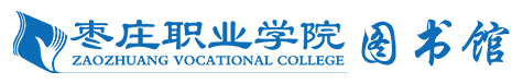 枣庄职业学院图书馆