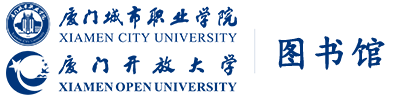 厦门城市职业学院-图书馆