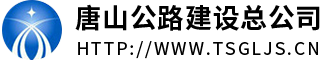 唐山公路建设总公司