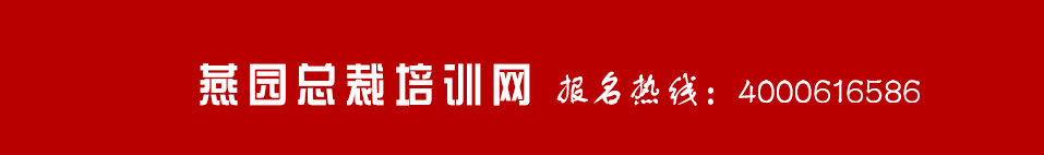 人民大学商学院培训班【2023年招生简章】人大总裁班_中国人民大学高级研修班_人民大学培训班-燕园总裁培训网