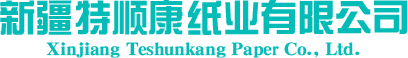 新疆特顺康纸业有限公司