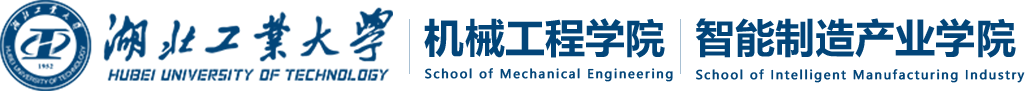 湖北工业大学机械工程学院