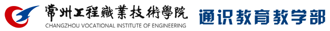 常州工程职业技术学院--通识教育教学部