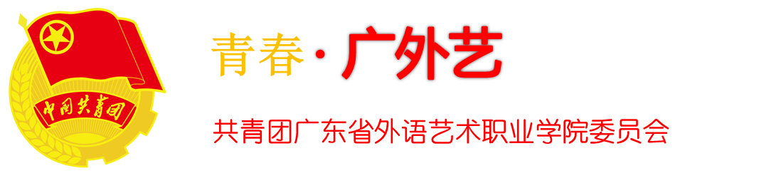 广东省外语艺术职业学院团委
