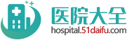 铜川矿务局中心医院_预约挂号_专家门诊_诊疗信息_医生在线