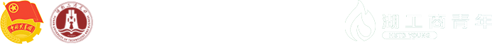 湖南工商大学-共青团湖南工商大学委员会