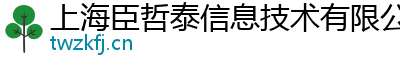 上海臣哲泰信息技术有限公司