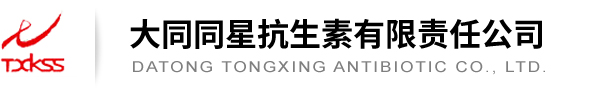 大同同星抗生素有限责任公司--同星抗生素有限责任公司|大同同星抗生素|同星抗生素