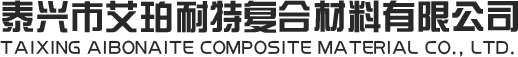 frp采光瓦-frp防腐瓦-玻纤瓦-泰兴艾珀耐特复合材料有限公司