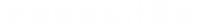 太原展位展台设计搭建_企业展厅设计_博物馆装修_城市规划展馆施工-山西展会网