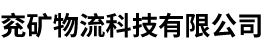 首页- 兖矿物流