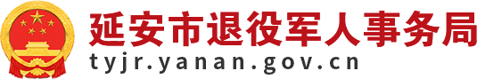 延安市退役军人事务局