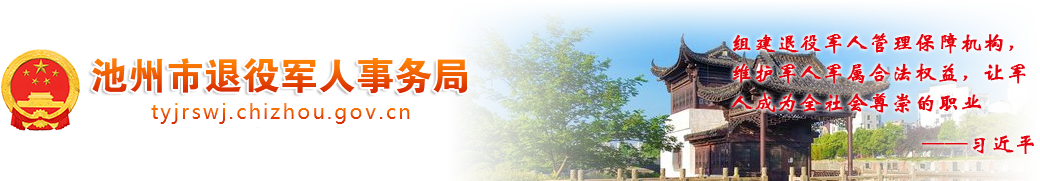 池州市退役军人事务局