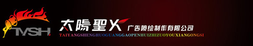 哈尔滨喷绘公司_哈尔滨双面喷绘_哈尔滨五米喷绘_哈尔滨壁纸壁画喷绘 - 太阳圣火广告喷绘制作有限公司