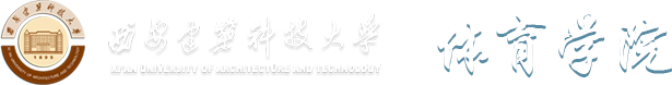 西安建筑科技大学体育学院