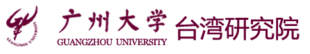 广州大学--台湾研究院