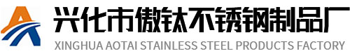 兴化市傲钛不锈钢制品厂