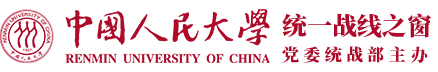 中国人民大学统战部